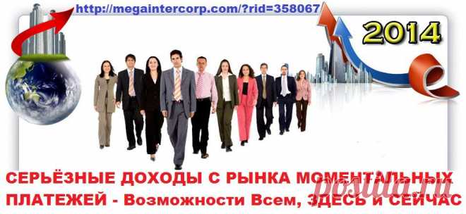 Серьезные Доходы с рынка Моментальных Платежей 
• http://megaintercorp.com/?rid=358067  
У Каждого Есть Шанс - ЗДЕСЬ И СЕЙЧАС 
• http://megaintercorp.mirtesen.ru/  
• Skype: allanete  ; +37126548743