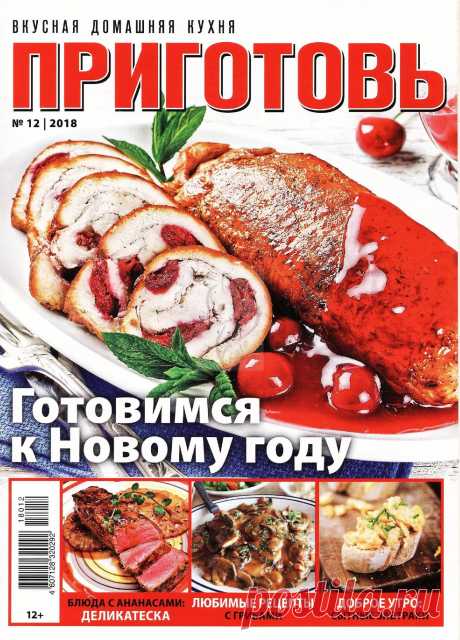 ПРИГОТОВЬ - №12 2018