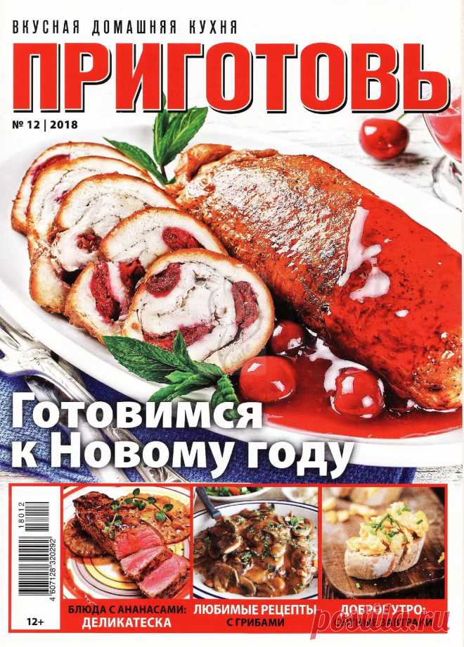 ПРИГОТОВЬ - №12 2018