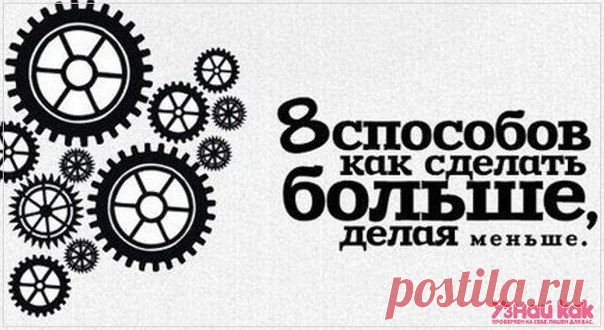 (+1) тема - 8 способов как сделать больше, делая меньше | Полезные советы