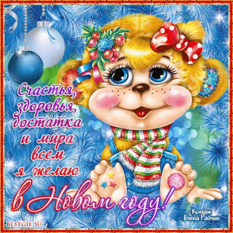 Архив открыток отправленных 1 Января 2016 года. Добавили: Любовь Оськина, Галина Грибиниченко, Настя Иванова, Елена , Лена Богова, Яна Ким, Вольный Монах, Ольга Валерьевн Хохл, Львица , Владимир , Нинель