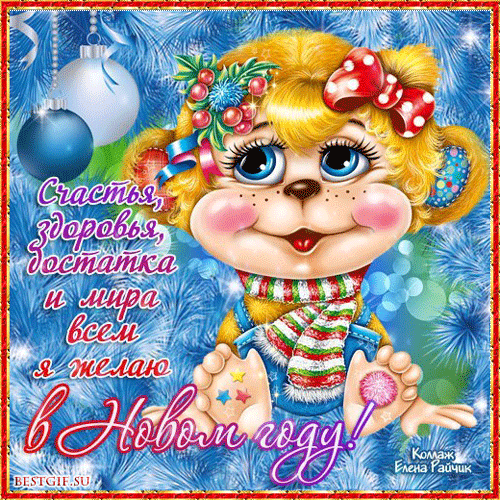 Архив открыток отправленных 1 Января 2016 года. Добавили: Любовь Оськина, Галина Грибиниченко, Настя Иванова, Елена , Лена Богова, Яна Ким, Вольный Монах, Ольга Валерьевн Хохл, Львица , Владимир , Нинель