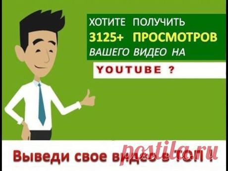 Как вывести видео в ТОП YouTube How to display the Top Video YouTube