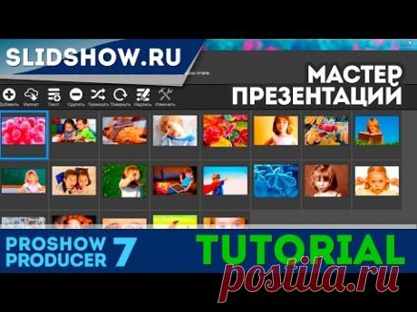 Как быстро сделать слайд-шоу - Мастер презентаций Proshow Producer 7