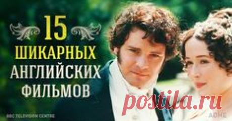 15 шикарных английских фильмов