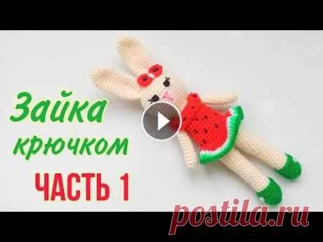 Вяжем зайку - Арбузик крючком амигуруми .Игрушки крючком .Мастер класс.Knitted bunny /Crochet Rabbit В любое время года когда когда увидишь дольку арбуза , вспоминаешь лето . Предлагаю мастер класс , вяжем зайку - арбузик крючком амигуруми . Knitted b...