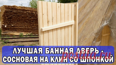 Сейчас на рынке большое разнообразие дверей для бани. Давайте разберемся какую дверь лучше поставить на входную дверь в бане. Подробности в видео!
-Строительство бань по уму в Челябинске и Челябинской области! 
-Построим вам отличную баню! 
8-951-797-04-07 
Наш сайт: https://chel.beribanyu.ru/ и Ваша-баня.рф
Наша группа в ВК: https://vk.com/beribanyu74
Мы в однокласcниках: https://ok.ru/profile/588168110102
Наш инстаграм: https://www.instagram.com/jivaya_russkaya_banya/