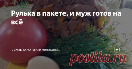 Рулька в пакете, и муж готов на всё Ну, например, муж готов посуду помыть, и на кухне убрать. И всё ради того, чтобы я на выходных сделала рульку. 
