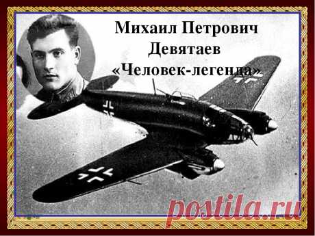 Михаил Девятаев: побег из концлагеря на угнанном бомбардировщике 
Бежать из плена – дело трудное. Бежать из фашистского концлагеря было почти невозможно… Тем не менее, нашелся человек, которому это удалось. Михаил Девятаев совершил побег на угнанном бомбардировщике…