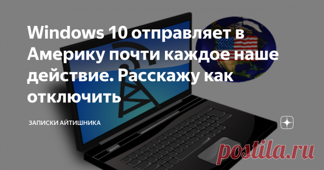 Windows 10 отправляет в Америку почти каждое наше действие. Расскажу как отключить Отключаем SearchUI.exe  и ненужную Кортану.