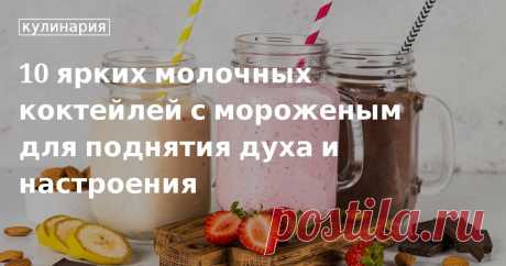Молочный коктейль с мороженым – 10 вкусных рецептов в домашних условиях 10 рецептов молочных коктейлей с мороженым от редакции «Едим Дома». Готовим дома молочные коктейли с мороженым, простые и вкусные рецепты.
