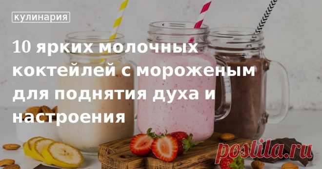 Молочный коктейль с мороженым – 10 вкусных рецептов в домашних условиях 10 рецептов молочных коктейлей с мороженым от редакции «Едим Дома». Готовим дома молочные коктейли с мороженым, простые и вкусные рецепты.