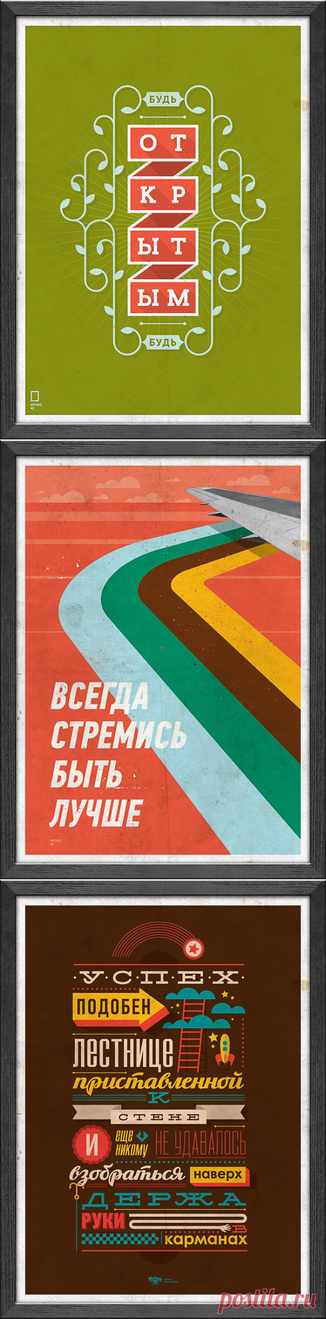 Мотивирующие плакаты Михаила Поливанова