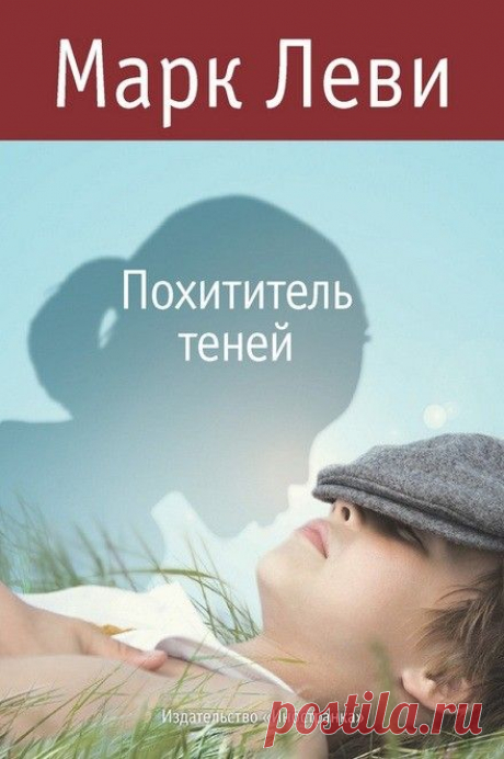 Марк Леви «Похититель теней» / аудиокнига