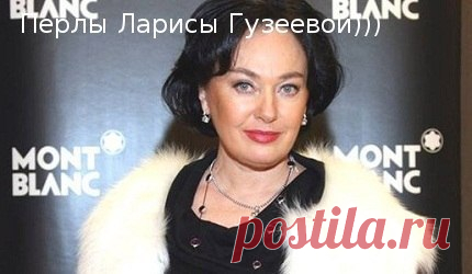Перлы Ларисы Гузеевой...

*** - Если бы я увидела Брэда Питта, я бы тоже вела себя, как идиотка!
*** - Хороших мужиков разбирают еще щенками
*** - Замужем не значит мёртвая!

*** - У тебя ноги уже кончились, а платье еще не началось!
*** - Думала оргазм,а оказалось – это астма
*** - ...и принц где-то начёсывает хвост белого коня и к вам не торопится...
*** - Ох и помотало же тебя по чужим кроватям!
*** - Так вы медик? Что же вы сразу не сказали? Я бы не прессовала вас. Я д...