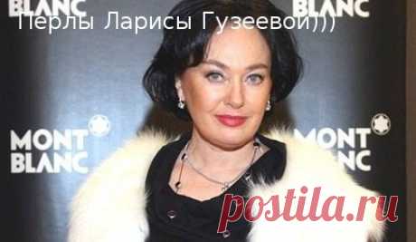 Перлы Ларисы Гузеевой...

*** - Если бы я увидела Брэда Питта, я бы тоже вела себя, как идиотка!
*** - Хороших мужиков разбирают еще щенками
*** - Замужем не значит мёртвая!

*** - У тебя ноги уже кончились, а платье еще не началось!
*** - Думала оргазм,а оказалось – это астма
*** - ...и принц где-то начёсывает хвост белого коня и к вам не торопится...
*** - Ох и помотало же тебя по чужим кроватям!
*** - Так вы медик? Что же вы сразу не сказали? Я бы не прессовала вас. Я д...
