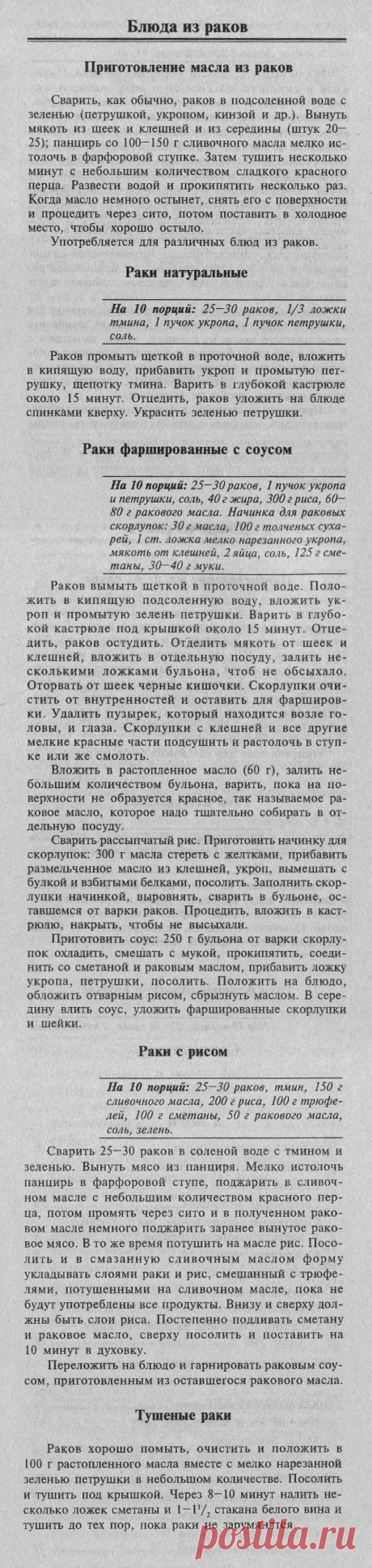 Блюда из раков