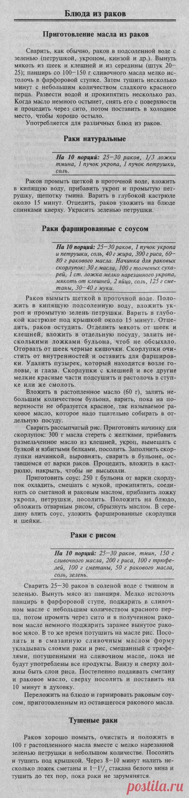 Блюда из раков