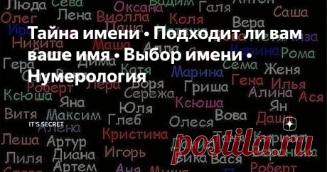 Тайна имени • Подходит ли вам ваше имя • Выбор имени • Нумерология Имя человека — одно из важнейших составляющих его индивидуальности. Имя влияет на энергетику человека, определяет его черты характера и творит судьбу!