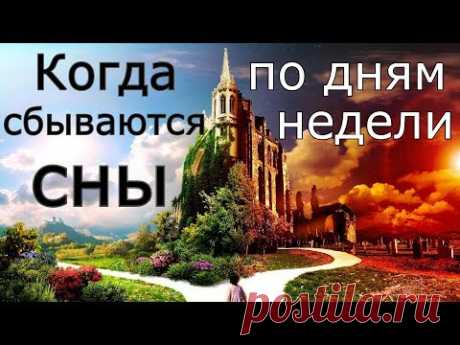 Сны по Числам Месяца и Дням Недели — Значение, в какие дни Сбываются сны