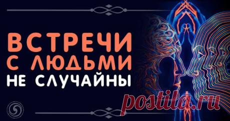 Bстречи с людьми не случайны - Эзотерика и самопознание