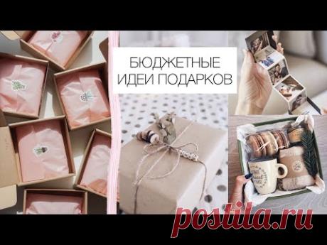 20 ИДЕЙ ПОДАРКОВ ДЛЯ ПАРНЯ, ДЕВУШКИ И ДРУЗЕЙ 💣 Бюджетные и Оригинальные подарки
