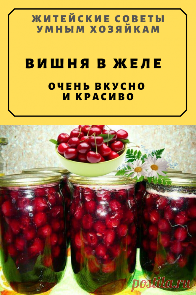 ВИШНЯ в ЖЕЛЕ — Очень ВКУСНО и КРАСИВО🍒 🍒 🍒 | Житейские Советы