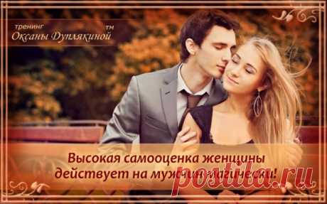 Женственность / Высокая самооценка женщины действует на мужчин магически!