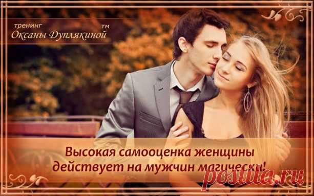 Женственность / Высокая самооценка женщины действует на мужчин магически!
