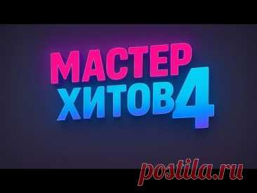 МАСТЕР ХИТОВ 2025 Альбом №4 ч1