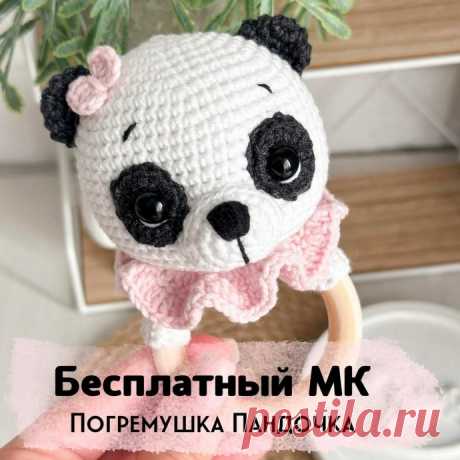Погремушка пандочка крючком