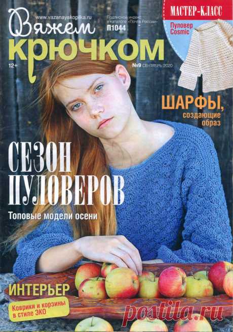 "Вяжем крючком" №9 2020г