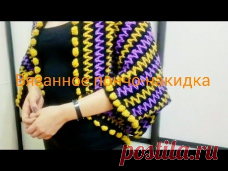 Вязанное пончо-накидка