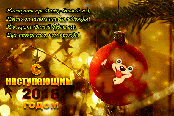 Пожелание от рыжей собачки - открытки и картинки Пожелание от рыжей собачки - С Новым Годом 2018 красивые открытки для поздравления и анимационные картинки на праздник