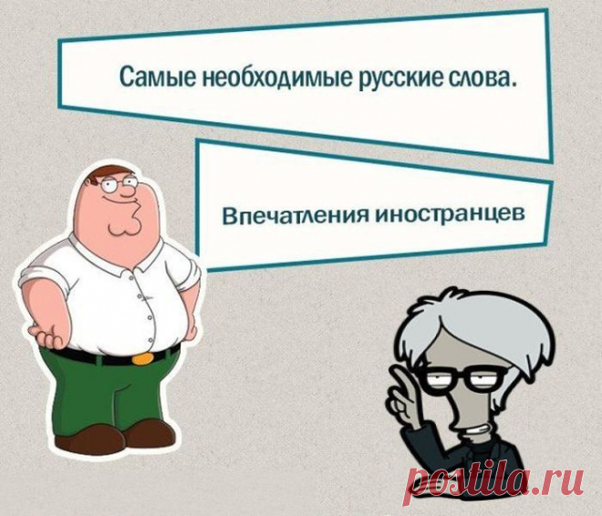 Мнение иностранцев о великом и могучем (16 фото) - Fishki.Net | Остальные Картинки