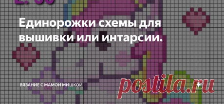 Единорожки схемы для вышивки или интарсии. Здравствуйте. Одной из любимых тем в детской одежде остаются Единорожки. На моем канале есть  МК по вязанию аппликаций Единорожки спицами.  В этой статье я предлагаю посмотреть и другие варианты исполнения этой темы: вышивка или интарсия.   Эти схемы когда-то вдохновили меня на сарафанчик. В нем я применила и вышивку и элементы аппликации крючком)         Всем прекрасного настроения)