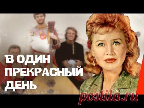 В один прекрасный день (1955) фильм - YouTube
