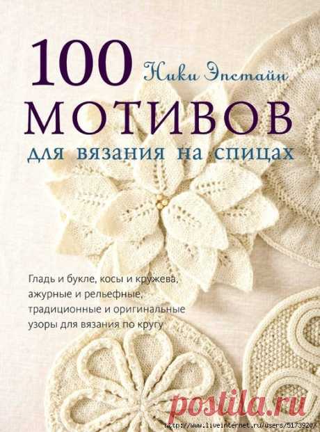 100 мотивов для вязания на спицах