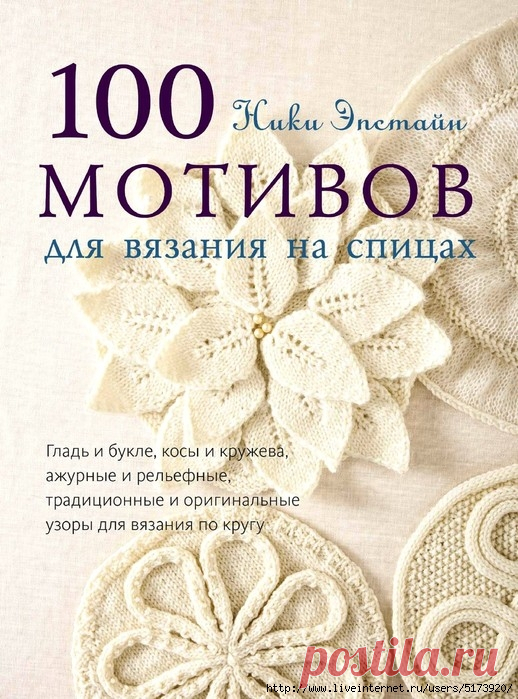 100 мотивов для вязания на спицах