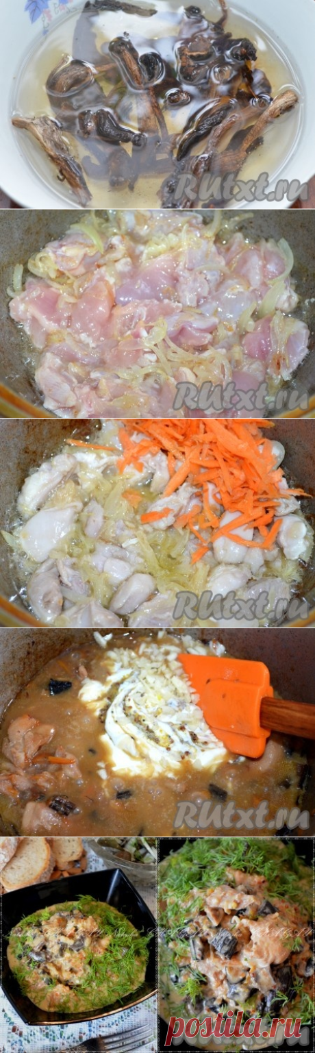 Курица с сушеными грибами 
=300 г мяса курицы без костей;
30 г сушеных грибов;
немного моркови, буквально 20-30 г;
1 луковица;
100 г сметаны;
1-2 ч. л. горчицы зернами;
2-3 зубчика чеснока;
соль и перец - по вкусу;
зелень - по вкусу;
1 стакан кипятка;
растительное масло для жарки.
Сушеные грибы залить стаканом кипятка и оставить на 2 часа.