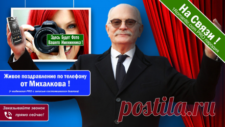 ПОЗДРАВЛЕНИЯ ОТ МИХАЛКОВА - Живой Диалог по телефону !