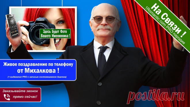 ПОЗДРАВЛЕНИЯ ОТ МИХАЛКОВА - Живой Диалог по телефону !