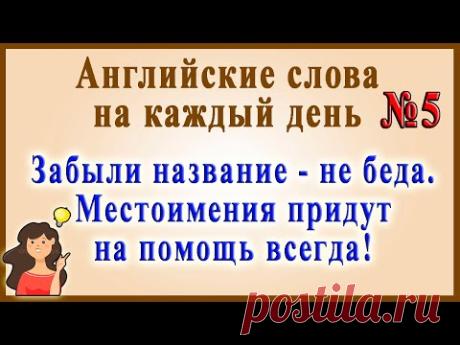 Английские слова на каждый день – 5 часть (Видеословарь «200 Самых употребляемых слов»