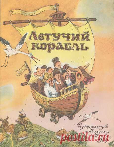 Сказка повествует о том, как однажды царь решил дочку замуж отдать за того, кто летучий корабль построит