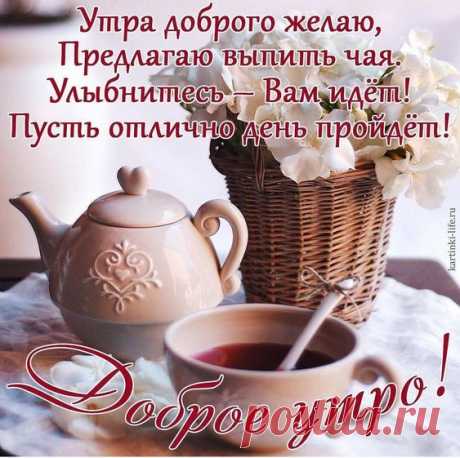 Фотоальбом Доброе утро! Добрый день! Добрый вечер! Хорошего дня! Отличного настроения! группы GIF "МОЯ ЛЮБИМАЯ ГРУППА Поздравления и пожелания!
"Доброе утро, друзья!"
Доброе утро друзья! С добрым утром!
Как спалось вам Что снилось вам ночью
Что вы делали Как вы спали
Сколько времени вы проспали
С добрым утром, все люди на свете!
Пусть всегда будут с вами дети!
Все детишки, подростки, взрослые.
И в любом уголке планеты.
Всем желаем прекрасного дня!
Пожелать вам хотим добра!
Чтобы солнце светило…