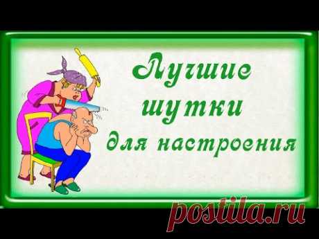 Лучшие шутки для настроения о женщинах и для женщин Юмор.The best jokes for the mood - YouTube