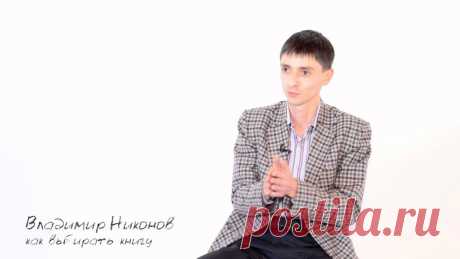 Как выбирать книгу…                                 https://youtu.be/XLcsz0Kbbr4?list=PLSl-Hc01KsrHllq-MJvyGjOHvtJGwPbNc