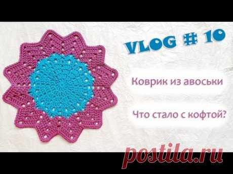 VLOG #10 Коврик из авоськи (схема) и что стало с кофточкой. ОЧЕНЬ нужны советы!!!