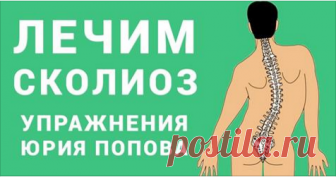 Этот комплекс упражнений разработан медиками и отработан в течение многих лет! Смотрите!