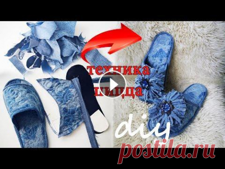 Тапочки из джинсов в технике пицца своими руками. В этом видео я поделюсь как сделать комнатные тапочки из джинсов своими руками в технике пицца,так что если у вас есть маленькие кусочки джинсов не вы...